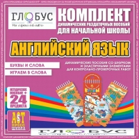 Комплект динамических раздаточных пособий - Английский язык (Шнурки, Эластичные элементы) – Буквы и слова. Играем в слова - «globural.ru» - Санкт-Петербург