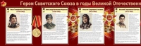 Стенд "Герои Советского Союза в годы Великой Отечественной войны часть 1" - «globural.ru» - Санкт-Петербург