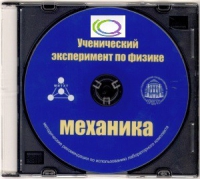 CD "Ученический эксперимент по физике. Механика" Методические рекомендации по использованию лабораторного комплекта по механике - «globural.ru» - Санкт-Петербург