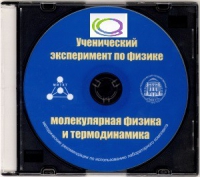CD "Ученический эксперимент по физике. Молекулярная физика и термодинамика" Методические рекомендации по использованию лабораторного комплекта по молекулярной физике и термодинамике - «globural.ru» - Санкт-Петербург