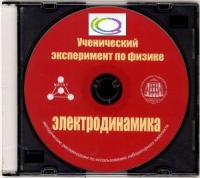 CD "Ученический эксперимент по физике. Электродинамика" Методические рекомендации по использованию лабораторного комплекта по электродинамике - «globural.ru» - Санкт-Петербург