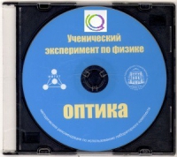 CD "Ученический эксперимент по физике. Оптика" Методические рекомендации по использованию лабораторного комплекта по оптике - «globural.ru» - Санкт-Петербург