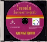 CD "Ученический эксперимент по физике. Квантовые явления" Методические рекомендации по использованию лабораторного комплекта по квантовым явлениям - «globural.ru» - Санкт-Петербург