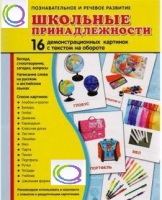 Демонстрационные карточки "Школьные принадлежности" - «globural.ru» - Санкт-Петербург