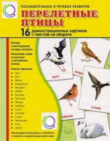 Демонстрационные карточки "Перелетные птицы" - «globural.ru» - Санкт-Петербург