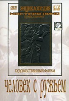 DVD художественный фильм "Человек с ружьем" - «globural.ru» - Санкт-Петербург