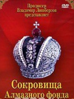 DVD "Московский Кремль: Сокровища Алмазного фонда" - «globural.ru» - Санкт-Петербург