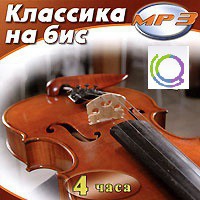 MP3 "Классика на бис" - «globural.ru» - Санкт-Петербург