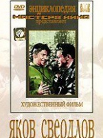 DVD художественный фильм "Яков Свердлов" - «globural.ru» - Санкт-Петербург