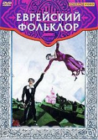 DVD "Еврейский фольклор" - «globural.ru» - Санкт-Петербург