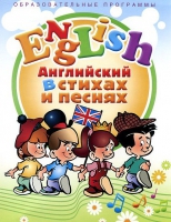DVD "Английский язык для детей в стихах и песнях" - «globural.ru» - Санкт-Петербург