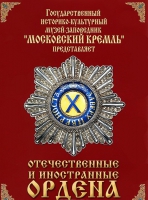 DVD "Отечественные и иностранные ордена"  (из коллекций музеев Московского Кремля) - «globural.ru» - Санкт-Петербург