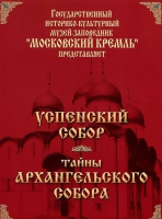 DVD "Московский Кремль: Успенский собор. Тайны Архангельского собора" - «globural.ru» - Санкт-Петербург