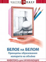DVD "Мастер-класс. Живопись для начинающих. Белое на белом. Принципы образования колорита на объеме" - «globural.ru» - Санкт-Петербург