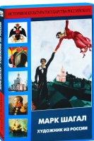 DVD "Марк Шагал. Художник из России" - «globural.ru» - Санкт-Петербург