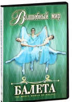 DVD "Волшебный мир балета 1,2 часть" 2 диска - «globural.ru» - Санкт-Петербург