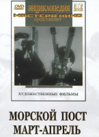 DVD художественный фильм "Морской пост. Март-апрель" - «globural.ru» - Санкт-Петербург