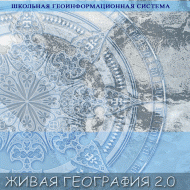 Живая География 2.0 Школьная геоинформационная система. ГИС-оболочка. - «globural.ru» - Санкт-Петербург