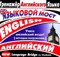 CD "Тренажер английского языка. Языковой мост" - «globural.ru» - Санкт-Петербург