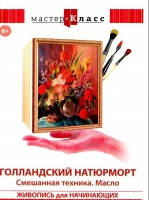 DVD "Мастер-класс. Живопись для начинающих. Голландский натюрморт. Смешанная техника. Масло" - «globural.ru» - Санкт-Петербург