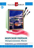 DVD "Мастер-класс. Живопись для начинающих. Морской пейзаж. Импрессионизм. Масло" - «globural.ru» - Санкт-Петербург
