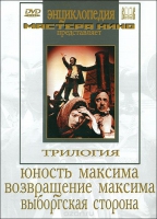 DVD художественный фильм "Трилогия о Максиме" - «globural.ru» - Санкт-Петербург
