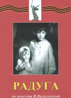 DVD художественный фильм "Радуга" - «globural.ru» - Санкт-Петербург