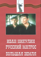 DVD художественный фильм "Иван Никулин - русский матрос. Большая земля" - «globural.ru» - Санкт-Петербург