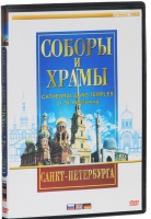DVD "Соборы и храмы Санкт-Петербурга" - «globural.ru» - Санкт-Петербург