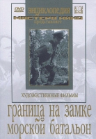 DVD художественный фильм "Граница на замке. Морской батальон" - «globural.ru» - Санкт-Петербург