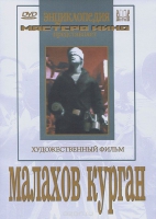 DVD художественный фильм "Малахов курган" - «globural.ru» - Санкт-Петербург