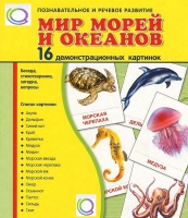 Демонстрационные карточки "Мир морей и океанов" - «globural.ru» - Санкт-Петербург