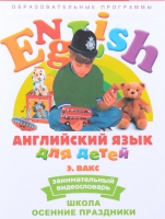 DVD Английский для детей. "Занимательный видеословарь. Часть 5. «Школа. Осенние праздники» - «globural.ru» - Санкт-Петербург