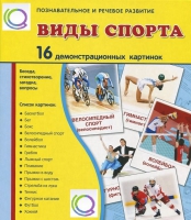 Демонстрационные карточки "Виды спорта" - «globural.ru» - Санкт-Петербург