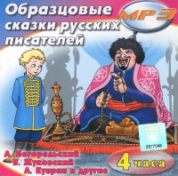 MP3 "Образцовые сказки русских писателей" - «globural.ru» - Санкт-Петербург