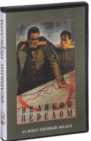DVD художественный фильм "Великий перелом" - «globural.ru» - Санкт-Петербург
