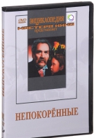 DVD художественный фильм "Непокоренные" - «globural.ru» - Санкт-Петербург