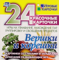 Развивающие игры-карточки "Вершки и корешки" - «globural.ru» - Санкт-Петербург