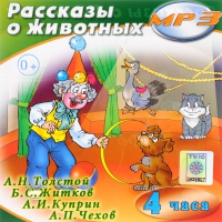 MP3 "Рассказы о животных" - «globural.ru» - Санкт-Петербург