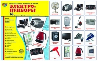 Демонстрационные карточки "Электроприборы" - «globural.ru» - Санкт-Петербург