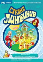 Страна Лингвиния. Русский язык в алгоритмах, стихах и рисунках. Программно-методический комплекс - «globural.ru» - Санкт-Петербург