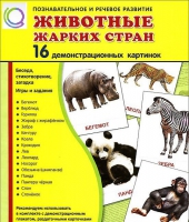 Демонстрационные карточки "Животные жарких стран" - «globural.ru» - Санкт-Петербург