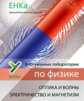 Электричество и магнетизм. Оптика и волны. Виртуальные лаборатории по физике – ЕНКа - «globural.ru» - Санкт-Петербург