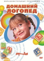 DVD "Домашний логопед" - «globural.ru» - Санкт-Петербург