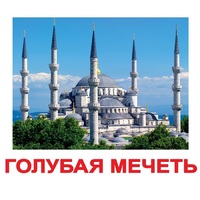 Карточки Домана "Достопримечательности мира-2" - «globural.ru» - Санкт-Петербург