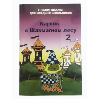 Барский В. "Карвин в Шахматном лесу. Учебник шахмат для младших школьников", Книга 2 - «globural.ru» - Санкт-Петербург