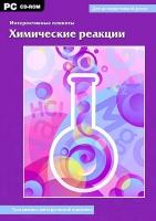 Интерактивные плакаты. Химические реакции. Программно-методический комплекс - «globural.ru» - Санкт-Петербург