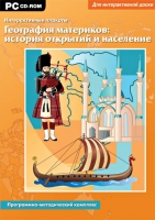 Интерактивные плакаты. География материков: история открытий и население мира. Программно-методический комплекс - «globural.ru» - Санкт-Петербург