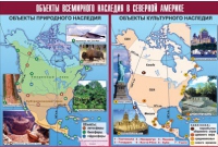Таблица демонстрационная "Объекты всемирного наследия в Северной Америке" (винил 100х140) - «globural.ru» - Санкт-Петербург