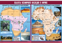 Таблица демонстрационная "Объекты всемирного наследия в Африке" (винил 100х140) - «globural.ru» - Санкт-Петербург